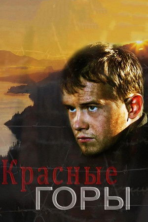 Красные горы