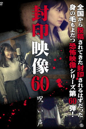 封印映像60 呪い声