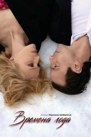 Времена года