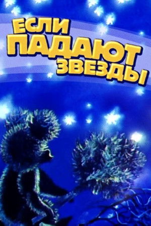 Если падают звёзды