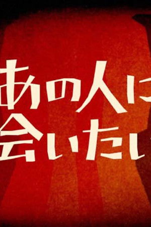 NHK映像ファイル あの人に会いたい