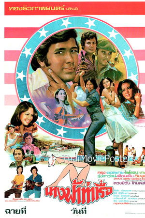 นางฟ้าท่าเรือ