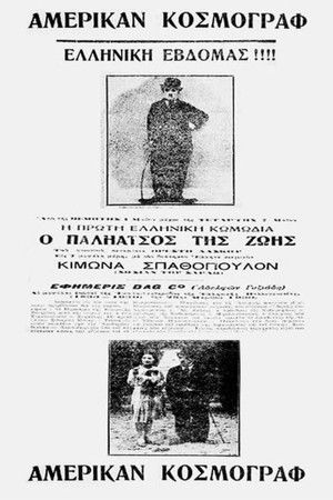 O paliatsos tis zois