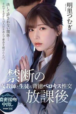 禁断の放課後 女教師と生徒の背徳ベロキス性交 明里つむぎ IPX-748