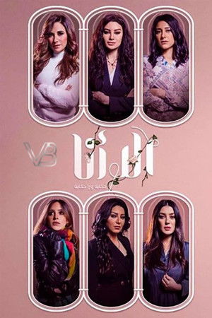 إلا أنا: حكاية ورا حكاية