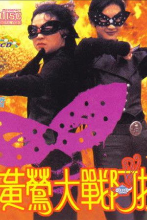 黃鶯大戰阿拉丁