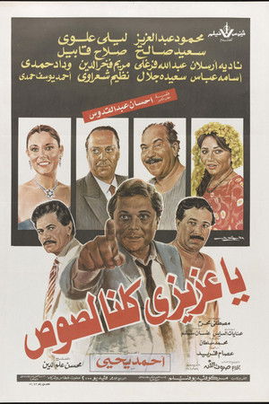 يا عزيزي كلنا لصوص