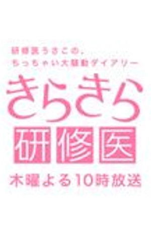 きらきら研修医