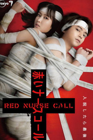 赤いナースコール