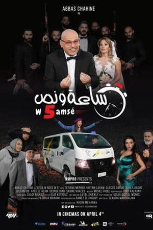 ساعة ونص وخمسة