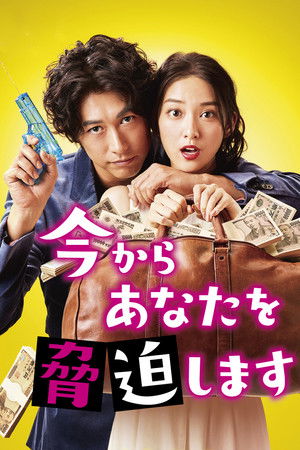 今からあなたを脅迫します