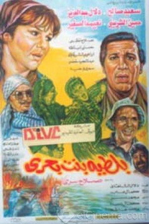 بلطية بنت بحري