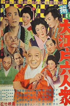 勢揃い・大江戸六人衆