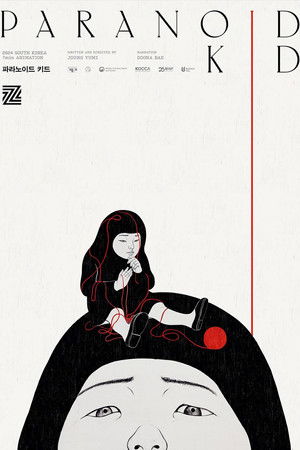 파라노이드 키드