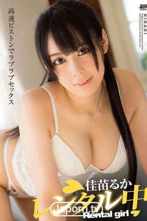 KIRARI 77 レンタル中 : 佳苗るか