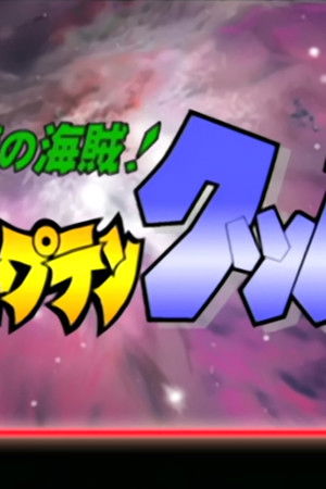 砂漠の海賊！ キャプテンクッパ