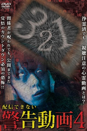 配信できない 警告動画 4