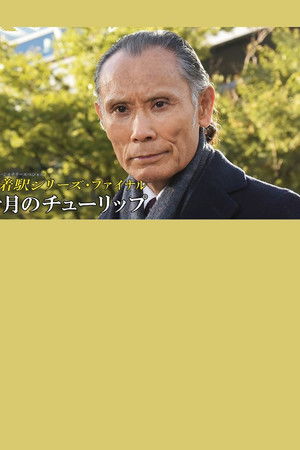 終着駅シリーズ38 十月のチューリップ