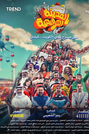 المدينة الترفيهية