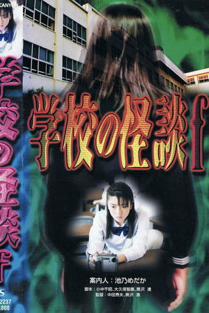 学校の怪談F