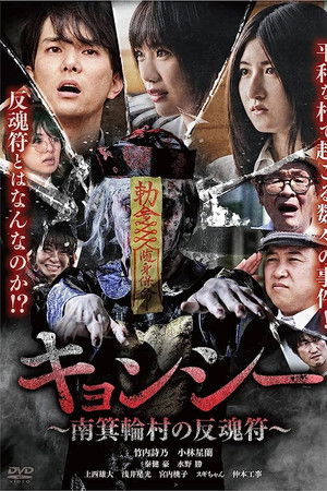 キョンシー ～南箕輪村の反魂符～