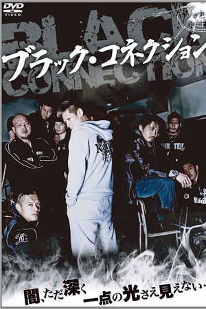 ブラック・コネクション