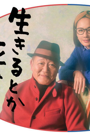 生きるとか死ぬとか父親とか