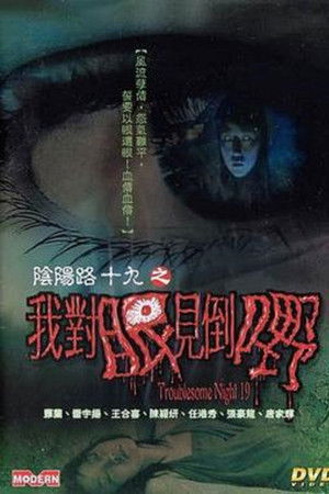 陰陽路十九之我對眼見到嘢