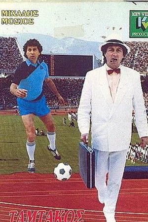 Ταμτάκος ο Μαραντόνα της Αγίας Βαρβάρας