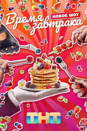 Время завтрака