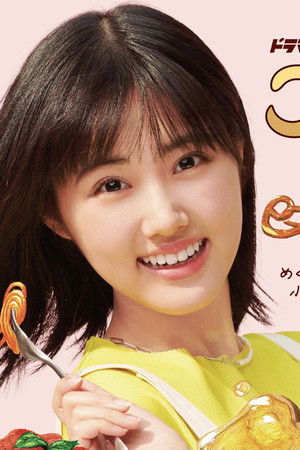 こむぎの満腹記