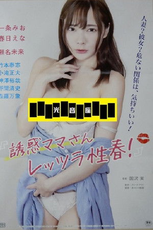 誘惑ママさん レッツラ性春！