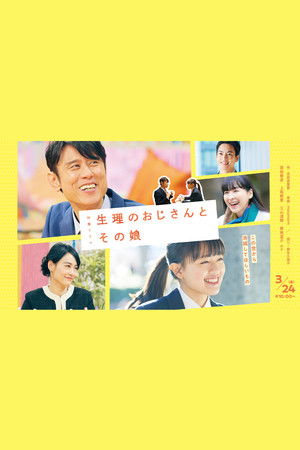 生理のおじさんとその娘