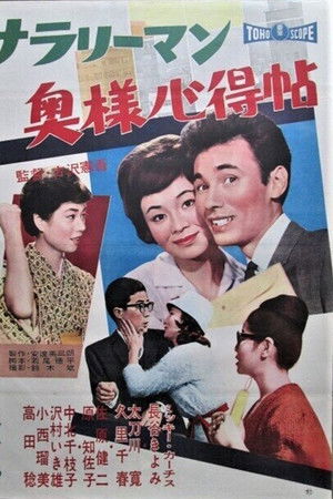 サラリーマン奥様心得帖