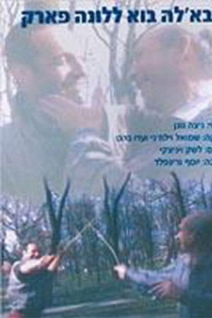 אבאל'ה בוא ללונה פארק