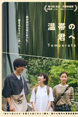 温帯の君へ