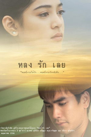 หลงรักเลย