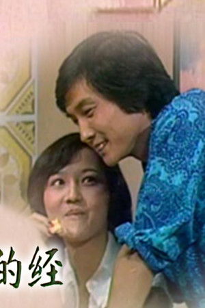 家家有本難唸的經