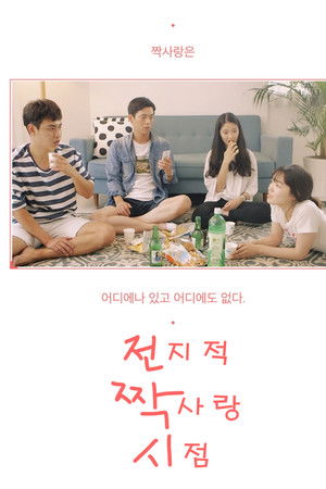 전지적 짝사랑 시점