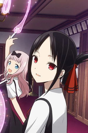 かぐや様は告らせたい 大人への階段