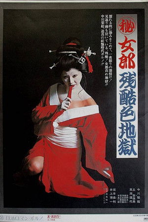 (秘)女郎残酷色地獄