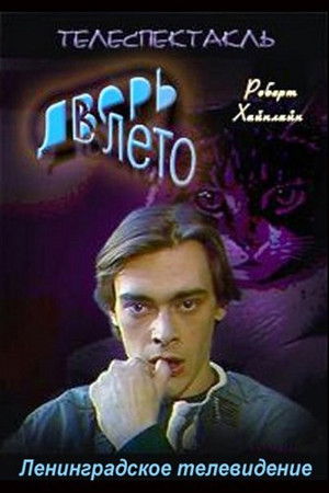 Дверь в лето