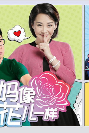 妈妈像花儿一样