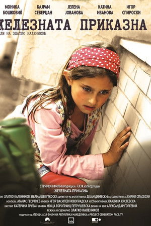 Железната приказна