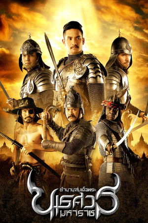 ตํานานสมเด็จพระนเรศวรมหาราช ภาค ๒ : ประกาศอิสรภาพ