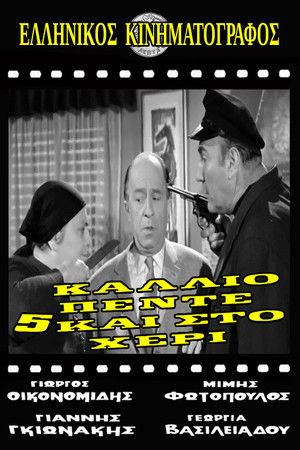 Κάλλιο πέντε και στο χέρι