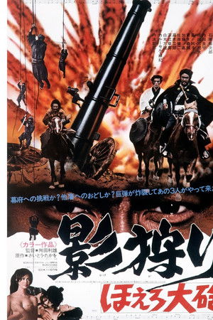 影狩り　ほえろ大砲 　