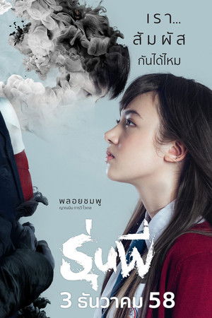 รุ่นพี่