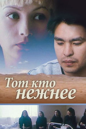 Тот, кто нежнее