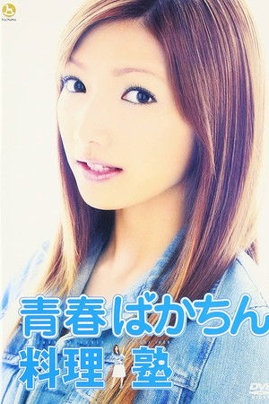 青春ばかちん料理塾